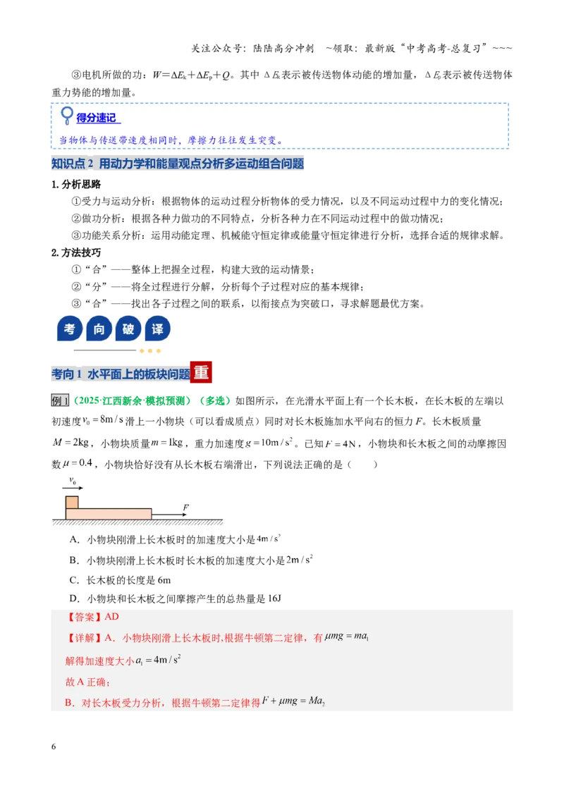 《微专题四动力学和能量观点的综合应用（复习讲义）（全国通用）（教师版）_04-物理-高考总复习_一轮复习_2026年-物理高考一轮复习_2026版_第六章机械能守恒定律》第6页预览