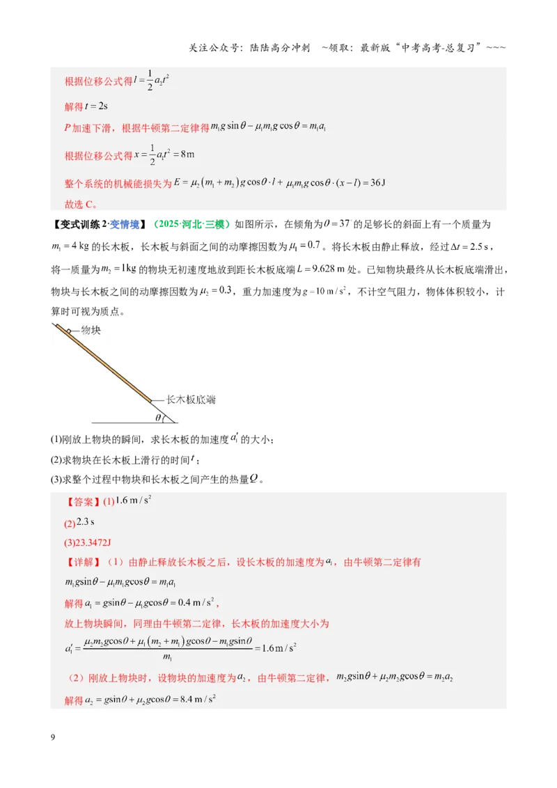 《微专题四动力学和能量观点的综合应用（复习讲义）（全国通用）（教师版）_04-物理-高考总复习_一轮复习_2026年-物理高考一轮复习_2026版_第六章机械能守恒定律》第9页预览