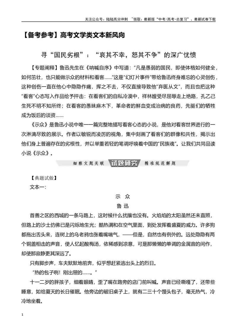 《寻“国民劣根”：“哀其不幸，怒其不争”的深广忧愤（鲁迅选文）-文学类文本阅读新风向（全国通用）_专项复习_2024年_2024年高考语文文学类文本阅读新风向全国通用_资料》第1页预览