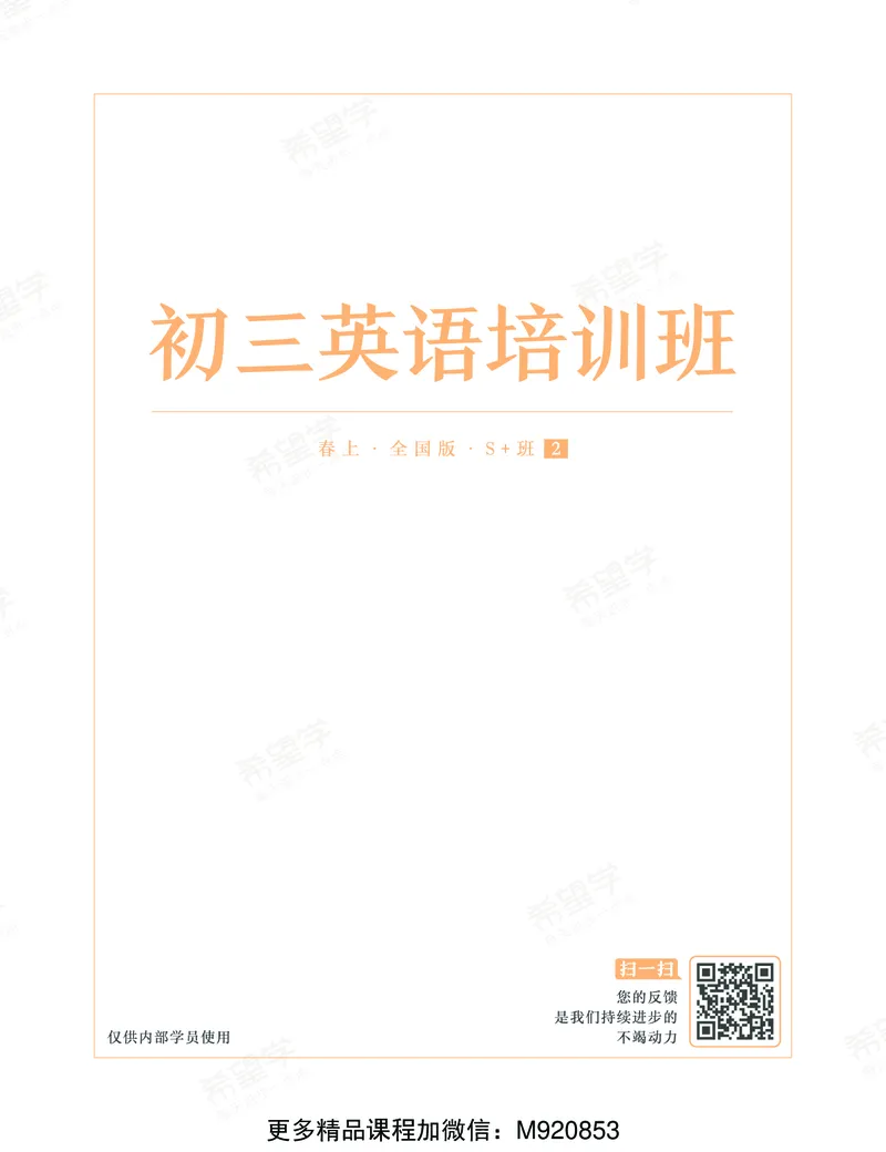 《wx_11220920500486-初三英语培训班学习用书-春上-全国版S加-讲义2-正文-1668677087633(1)-f36f38da9e16_学而思初中3年级_2023春上初三_初三春上英语全国版S+毕春艳12》第2页预览