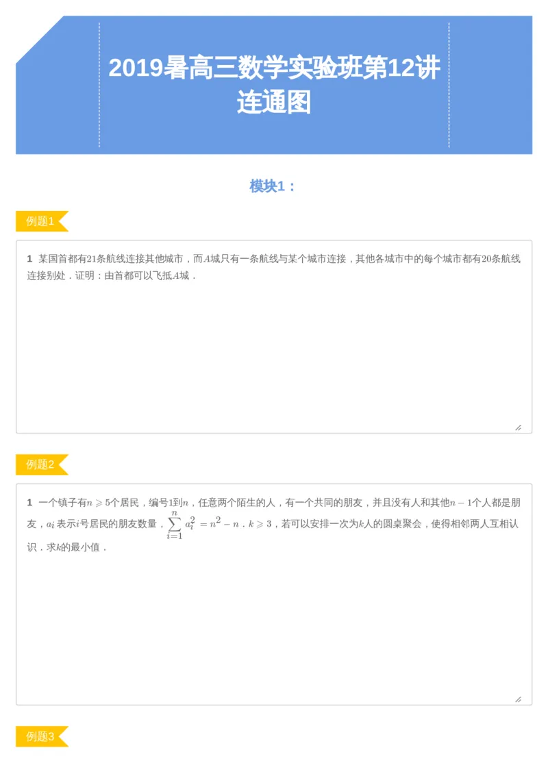 《第12讲连通图-讲义-68b3fafd5632_学而思高三全套_2019年高三暑假直播_2019暑高三数学直播实验A班（二试组合）_A114.学而思2019暑高三数学直播实验A班（二试组合）》第1页预览