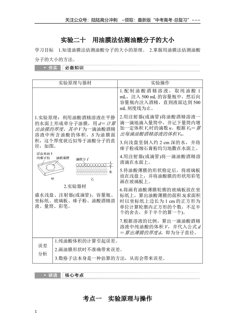 《实验二十　用油膜法估测油酸分子的大小_04-物理-高考总复习_一轮复习_2026年-物理高考一轮复习_2026年大一轮复习讲义物理课件讲义练习-C203_另附1套Word版题库_第十四章　热学》第1页预览
