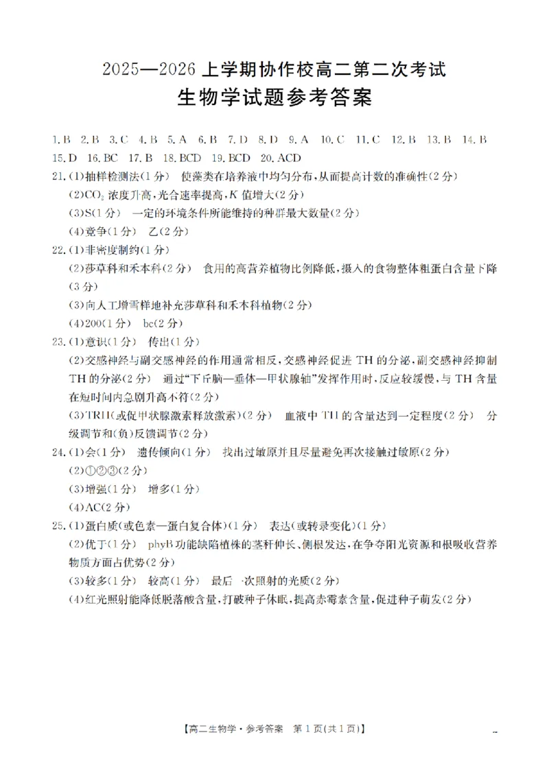 《辽宁省葫芦岛市葫芦岛市、县2025-2026学年高二上学期协作校第二次考试（26-147B）生物答案_20272025-2026学年高二上学期《联考+联盟类试卷合集》全国多省全科（57套）》第1页预览