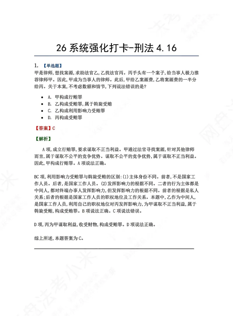 《系统强化打卡-刑法04.16_2026法考客观_众-H_2026法考系统强化（内部）合集_00.配套资料(含知识点汇总)_03.每日打卡（内部题）_02.刑法完结》第1页预览