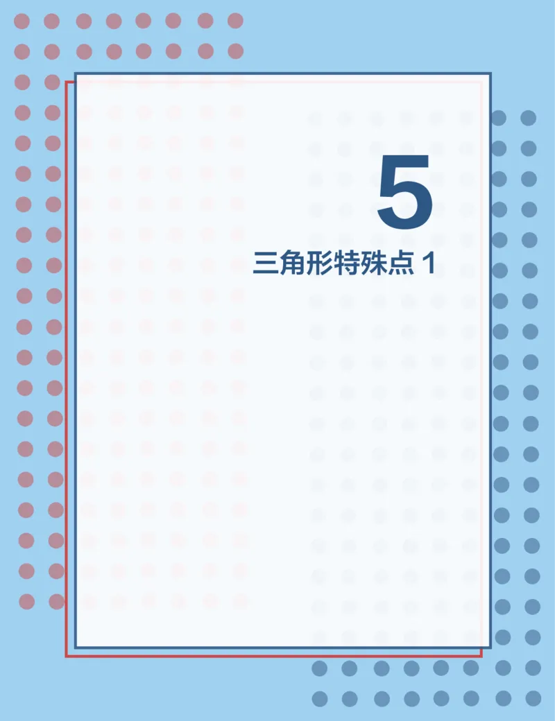 《第5讲三角形特殊点1-b1a3e318029d_学而思高二全套_2019年秋季高二_2019秋高二秋季数学邹林强（实验班）二试_A129.学而思2019秋CMO代数班16讲邹林强等多个文件_讲义》第1页预览