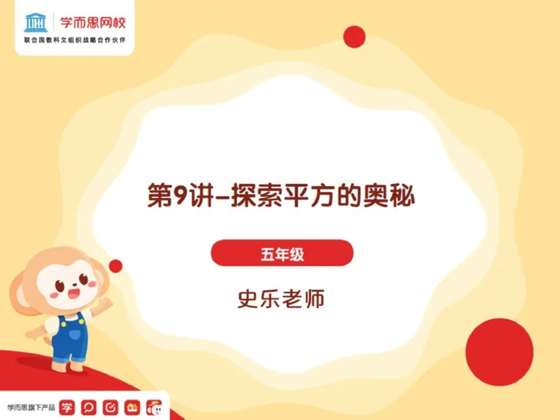 《_第9讲_探索平方的奥秘笔记-a6e817f69761_小学学而思全套_五年级全套_五年级2020年暑-2021年的直播课_2021年春季课程五年级_09.探索平方的奥秘》第1页预览