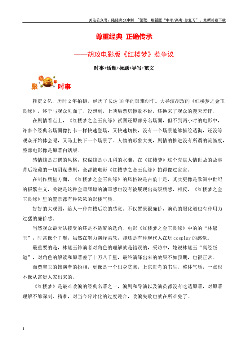 《尊重经典正确传承-胡玫电影版《红楼梦》惹争议-（全国通用）_专项复习_2025年_2025年高考语文作文专项复习_资料_高考语文写作之素材聚宝盆（全国通用）》第1页预览