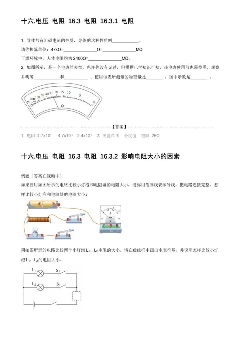 《16电压电阻-3电阻-习题_2026版初中《于总CEO物理网课》9年级上册（物理）_九上新版物理系统课习题（更新中）》第1页预览
