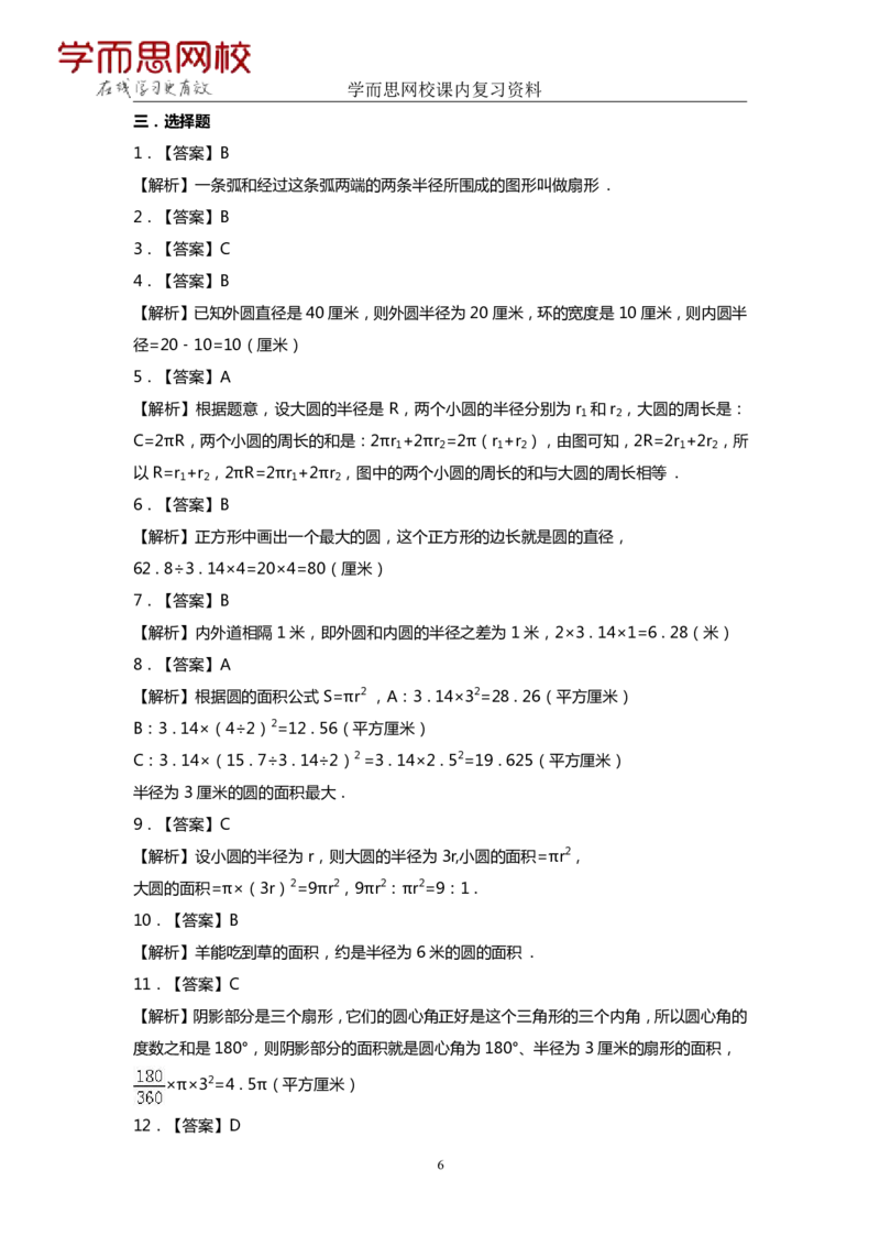 《人教版-六年级上册-期末复习资料（5-8）-01363508d33c_小学学而思全套_六年级全套_六年级2020年暑-2021年春直播课程_2020年秋季课程六年级_2020年秋季课程六年级数学_11.15资料补充》第6页预览