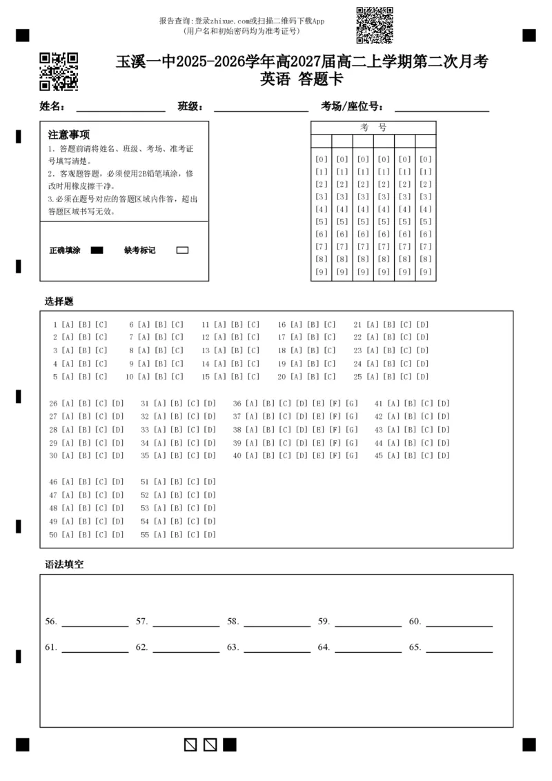 《玉溪一中2025-2026学年高2027届高二上学期第二次月考英语答题卡_20272025-2026学年高二上学期《月考+阶段检测类试卷合集》全国多省全科（100套）》第1页预览