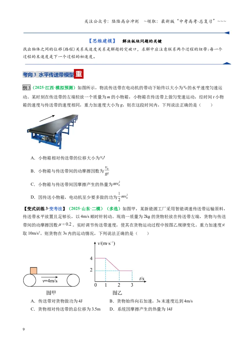 《微专题四动力学和能量观点的综合应用（复习讲义）（全国通用）（学生版）_04-物理-高考总复习_一轮复习_2026年-物理高考一轮复习_2026版_第六章机械能守恒定律》第9页预览