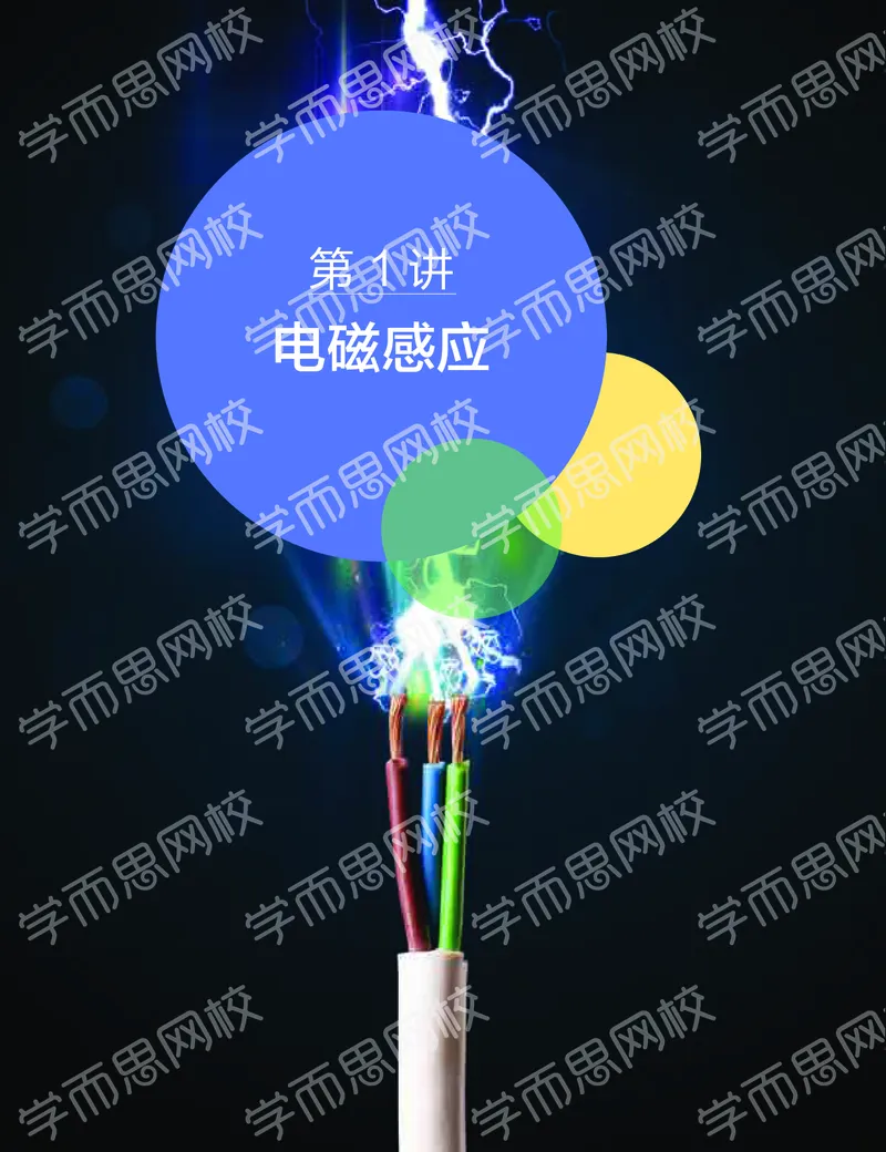 《2020-寒高二物理直播目标985班(选修3-2加原子物理）讲义-4d0fd9b5e378_学而思高二全套_2020年寒假高二(1)_2020寒假寒假目标985班高二物理直播班（选修3-2+原子物理）7讲于鲲鹏完结》第3页预览
