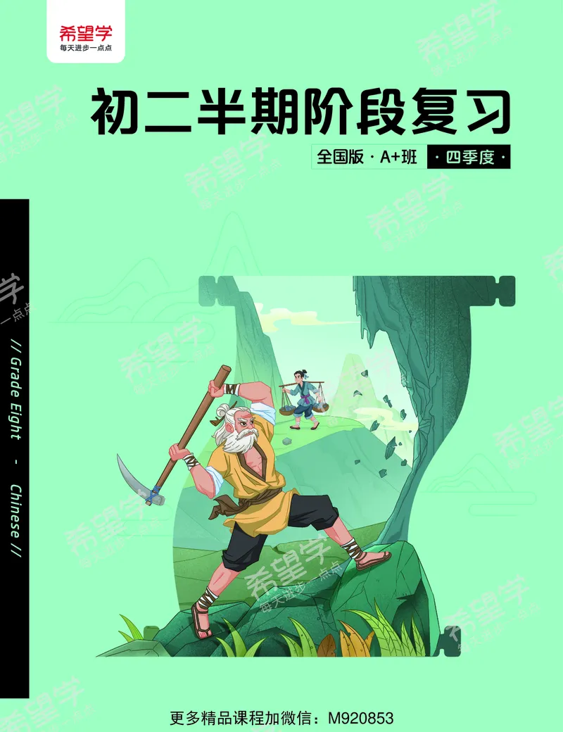 《八年级半期阶段复习讲义-1665651510842-8cefb2547699_学而思初中2年级_2022秋初二_初二秋季语文全国版A+师剑锋完结》第1页预览