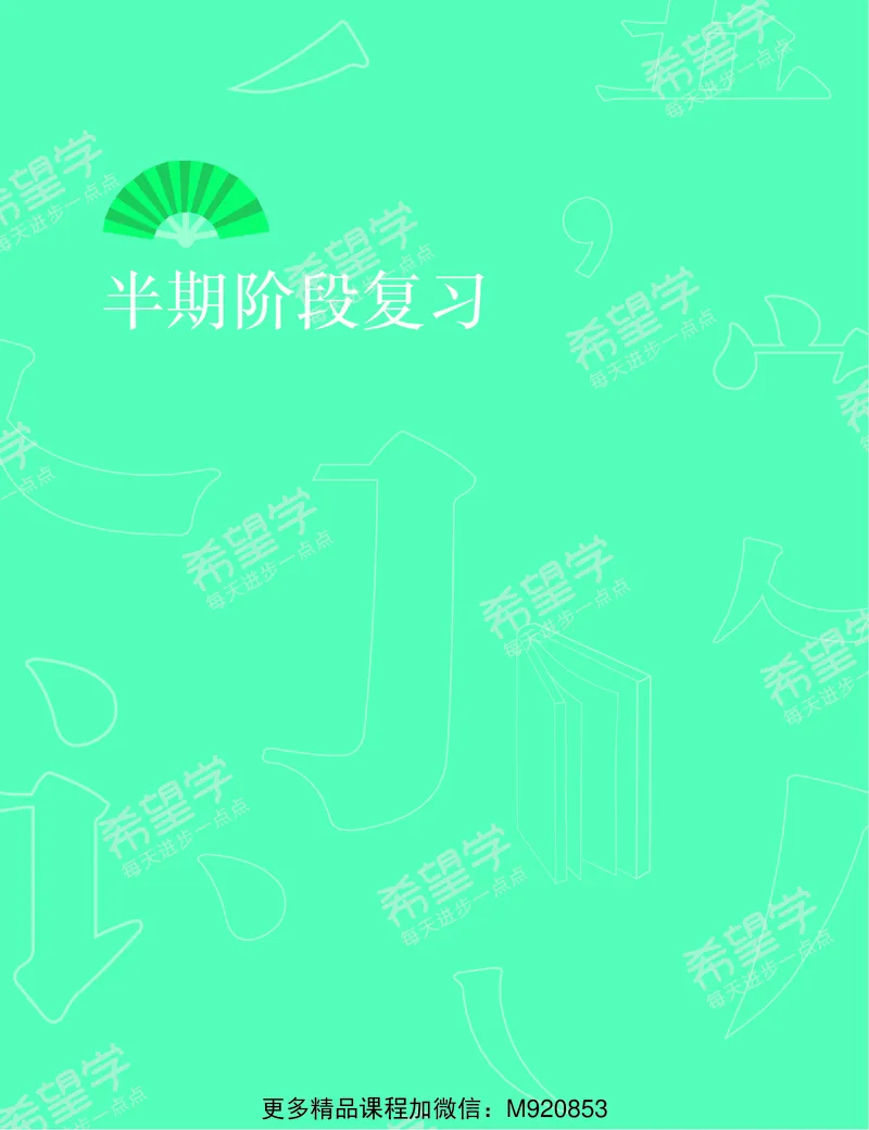 《八年级半期阶段复习讲义-1665651510842-8cefb2547699_学而思初中2年级_2022秋初二_初二秋季语文全国版A+师剑锋完结》第3页预览