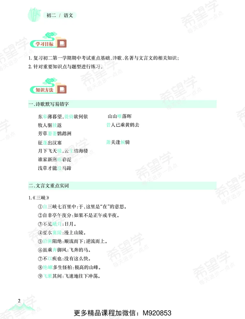 《八年级半期阶段复习讲义-1665651510842-8cefb2547699_学而思初中2年级_2022秋初二_初二秋季语文全国版A+师剑锋完结》第4页预览