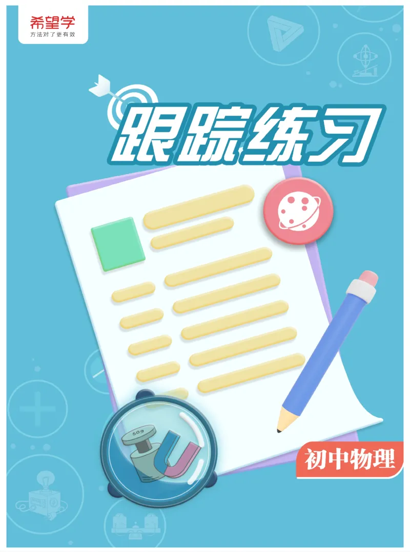 《4练习-11d56c853cbf_学而思初中3年级_2024春上初三_06.2024春上初三物理S班余沛州_资料》第1页预览