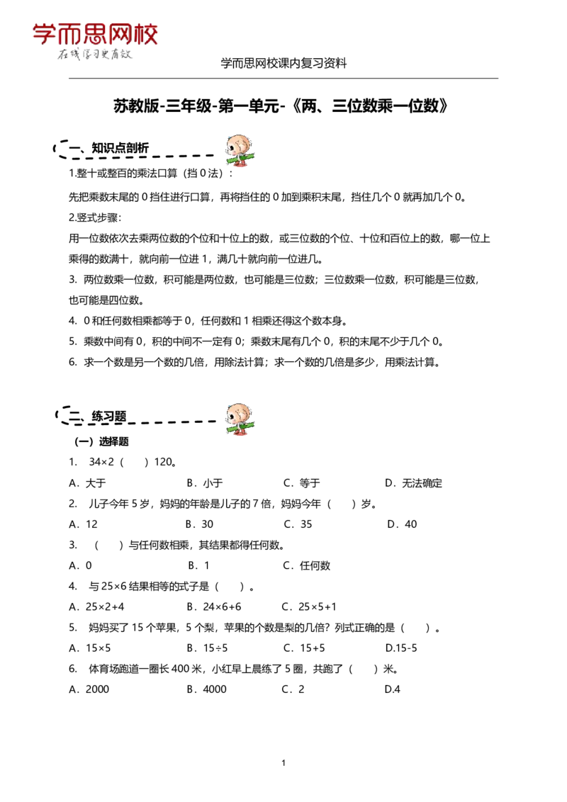 《苏教版-三年级-1-4单元课内复习资料-e78f9cc6f67d_小学学而思全套_三年级全套_三年级直播课_2020年秋季课程三年级_2020年秋季课程三年级数学_11.15资料补充》第1页预览