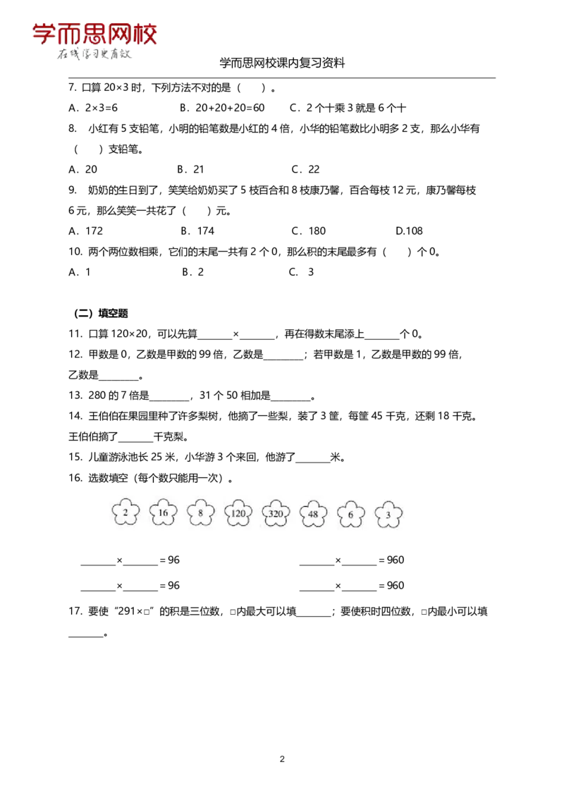 《苏教版-三年级-1-4单元课内复习资料-e78f9cc6f67d_小学学而思全套_三年级全套_三年级直播课_2020年秋季课程三年级_2020年秋季课程三年级数学_11.15资料补充》第2页预览
