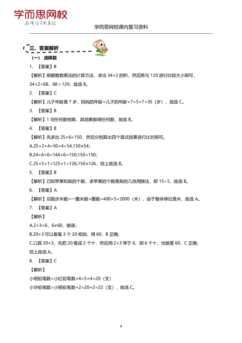 《苏教版-三年级-1-4单元课内复习资料-e78f9cc6f67d_小学学而思全套_三年级全套_三年级直播课_2020年秋季课程三年级_2020年秋季课程三年级数学_11.15资料补充》第4页预览