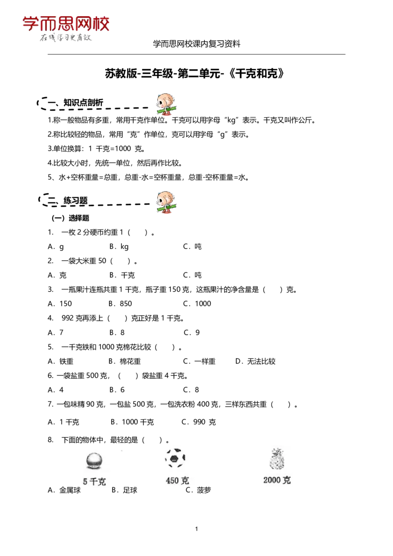《苏教版-三年级-1-4单元课内复习资料-e78f9cc6f67d_小学学而思全套_三年级全套_三年级直播课_2020年秋季课程三年级_2020年秋季课程三年级数学_11.15资料补充》第7页预览