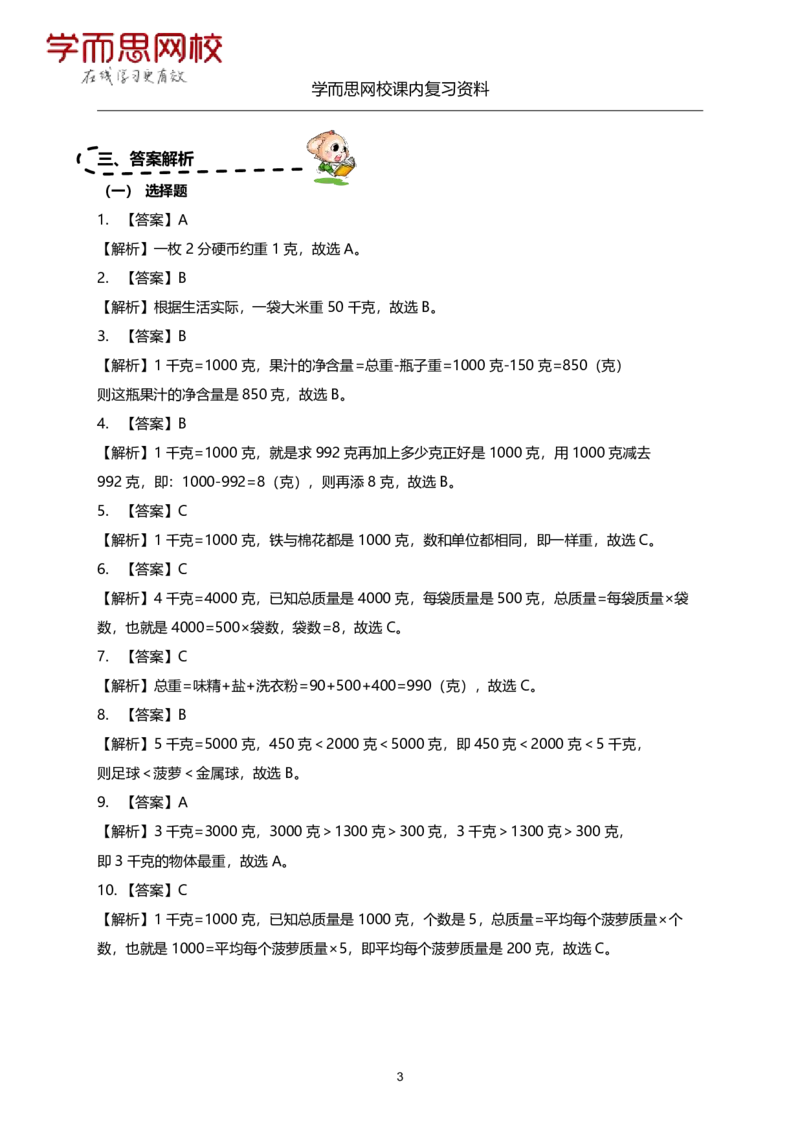 《苏教版-三年级-1-4单元课内复习资料-e78f9cc6f67d_小学学而思全套_三年级全套_三年级直播课_2020年秋季课程三年级_2020年秋季课程三年级数学_11.15资料补充》第9页预览