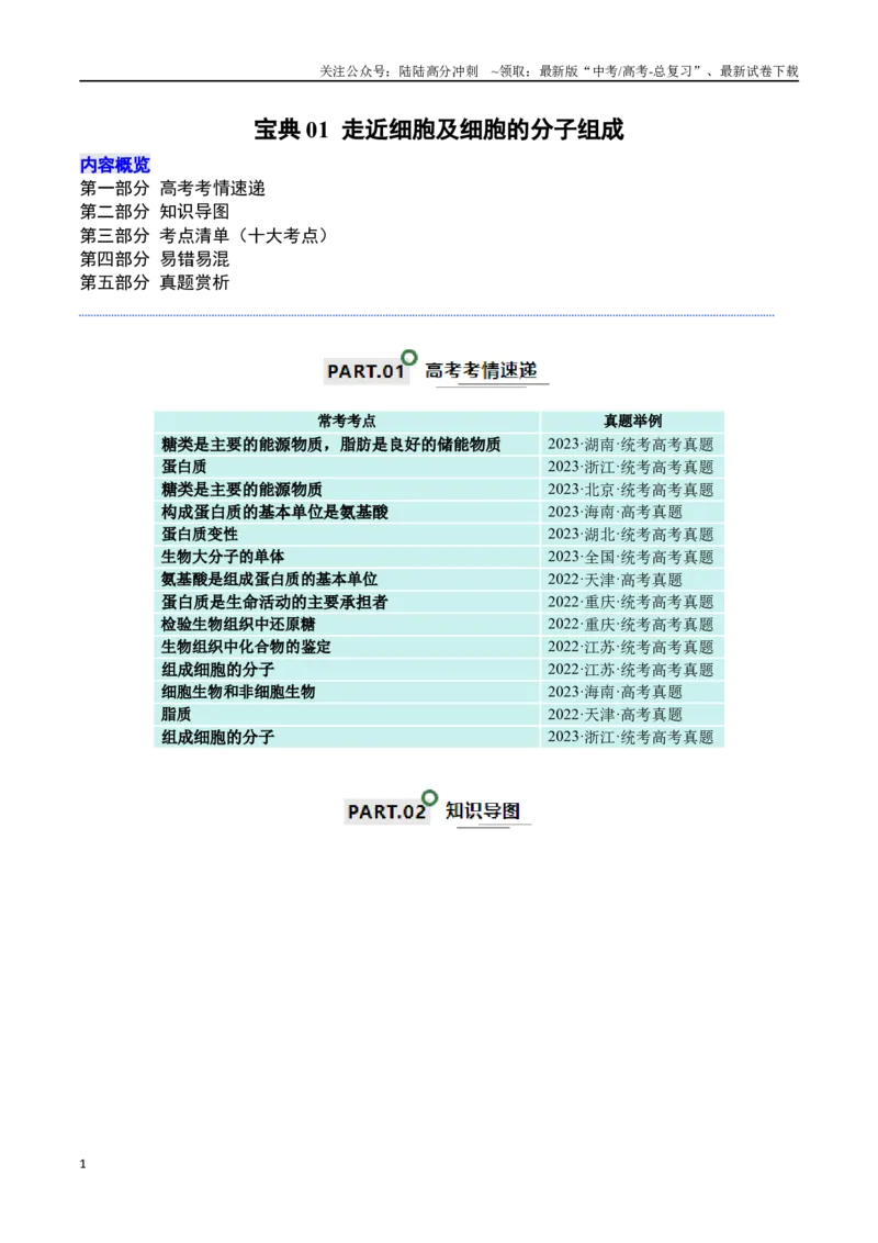 《宝典01走近细胞及细胞的分子组成（10考点+14易错点）（原卷版）_06-生物-高考总复习_一轮复习_2024年_2024年高考生物一轮复习知识清单必背总结全国通用_资料》第1页预览