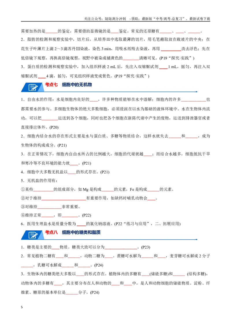《宝典01走近细胞及细胞的分子组成（10考点+14易错点）（原卷版）_06-生物-高考总复习_一轮复习_2024年_2024年高考生物一轮复习知识清单必背总结全国通用_资料》第5页预览