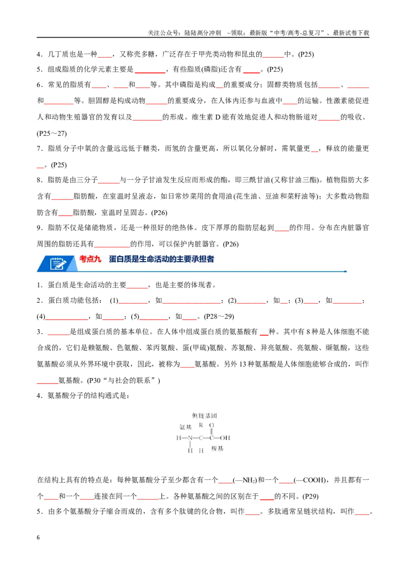 《宝典01走近细胞及细胞的分子组成（10考点+14易错点）（原卷版）_06-生物-高考总复习_一轮复习_2024年_2024年高考生物一轮复习知识清单必背总结全国通用_资料》第6页预览