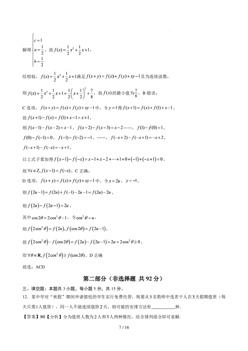 《2027版高三《上学期开学模拟卷》（深圳市）（解析版）_2027版《高三上学期开学摸底模拟卷》全国多省（数学）》第7页预览