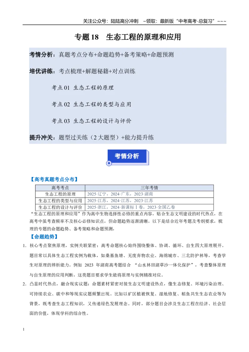 《培优专题18生态工程的原理和应用（高效培优讲义）（学生版）_06-生物-高考总复习_一轮复习_2026年-生物高考一轮复习_2026年高考生物一轮复习讲义+练习+课件（新教材新高考）-G55_2026版》第1页预览