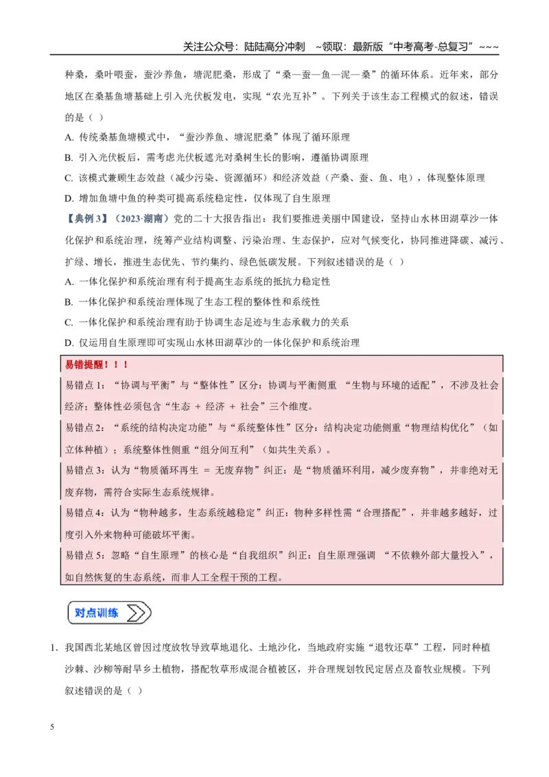 《培优专题18生态工程的原理和应用（高效培优讲义）（学生版）_06-生物-高考总复习_一轮复习_2026年-生物高考一轮复习_2026年高考生物一轮复习讲义+练习+课件（新教材新高考）-G55_2026版》第5页预览