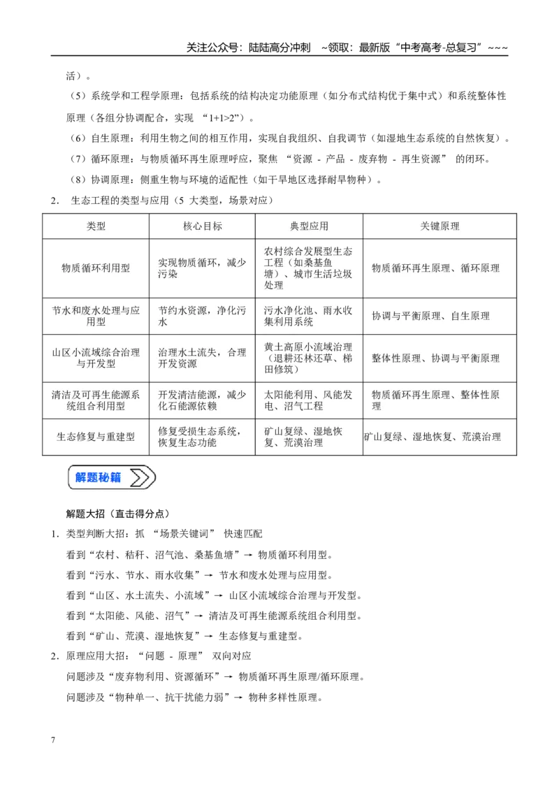 《培优专题18生态工程的原理和应用（高效培优讲义）（学生版）_06-生物-高考总复习_一轮复习_2026年-生物高考一轮复习_2026年高考生物一轮复习讲义+练习+课件（新教材新高考）-G55_2026版》第7页预览