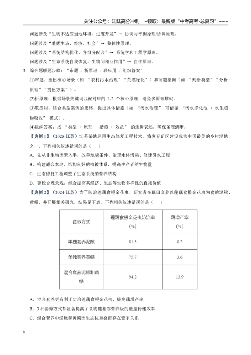 《培优专题18生态工程的原理和应用（高效培优讲义）（学生版）_06-生物-高考总复习_一轮复习_2026年-生物高考一轮复习_2026年高考生物一轮复习讲义+练习+课件（新教材新高考）-G55_2026版》第8页预览