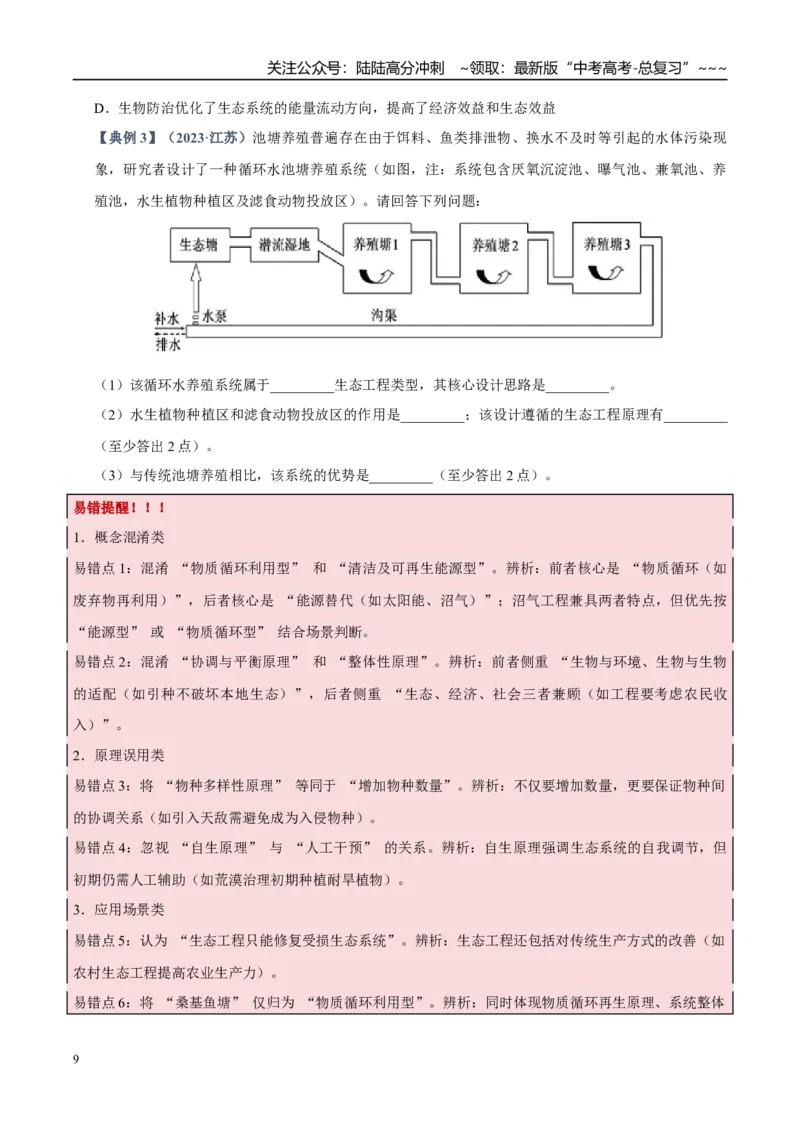 《培优专题18生态工程的原理和应用（高效培优讲义）（学生版）_06-生物-高考总复习_一轮复习_2026年-生物高考一轮复习_2026年高考生物一轮复习讲义+练习+课件（新教材新高考）-G55_2026版》第9页预览