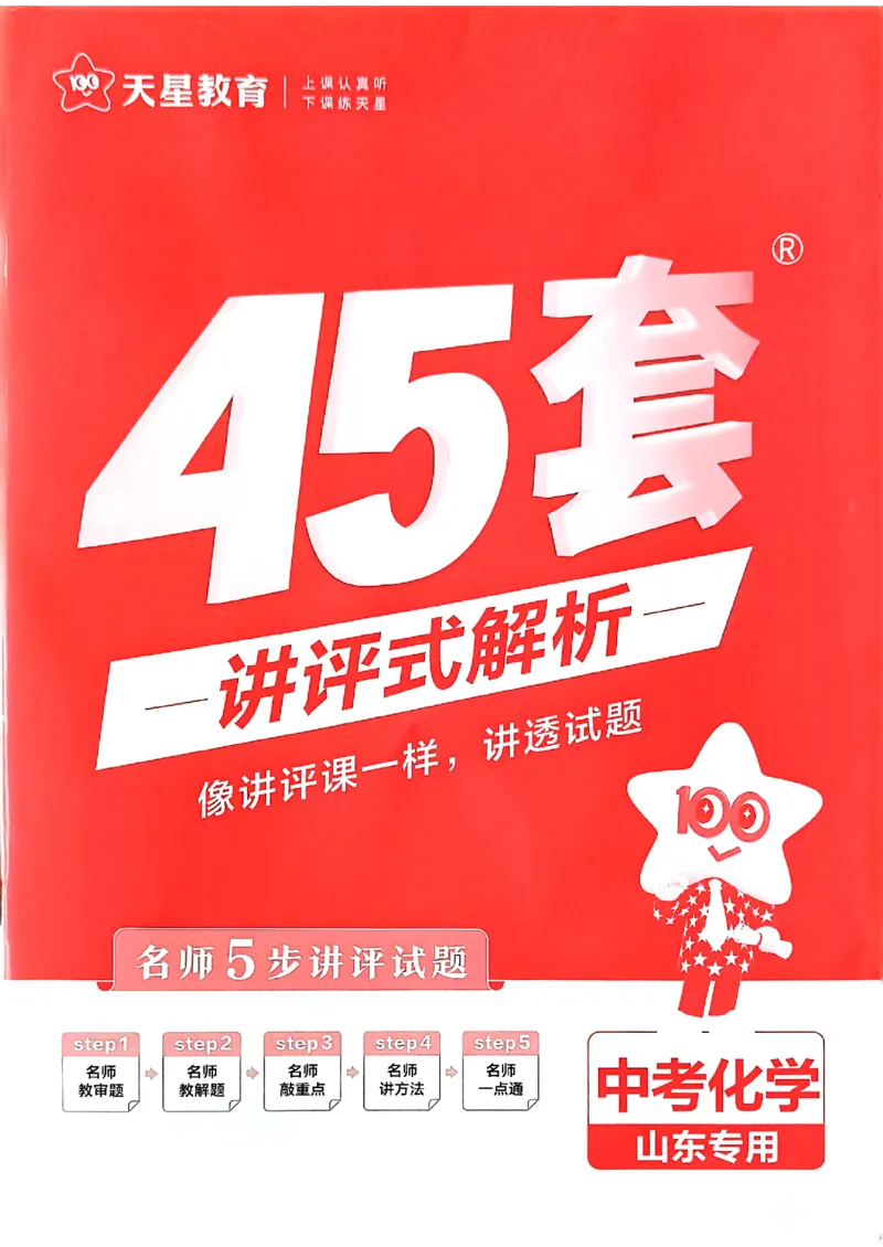 《天星教育2026山东中考45套汇编化学讲评式解析_12.2026年4月全国各地高考模拟卷_2026版初中金考卷•45套中考试卷汇编系列合集_2026版初中《天星教育中考45套汇编》（英数理化）（山东）》第1页预览