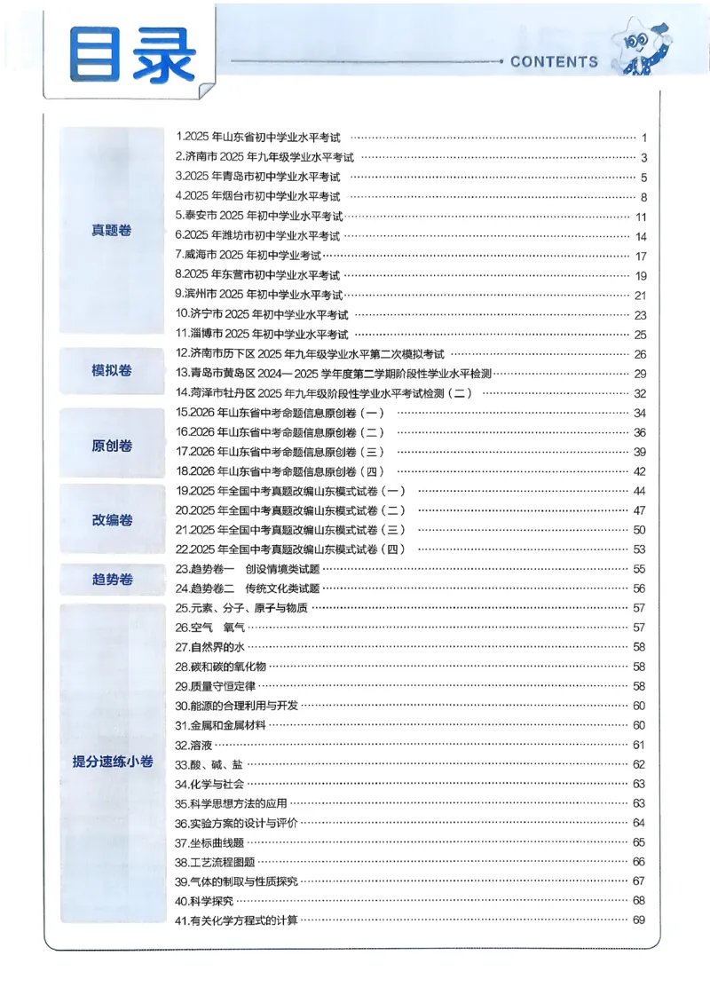 《天星教育2026山东中考45套汇编化学讲评式解析_12.2026年4月全国各地高考模拟卷_2026版初中金考卷•45套中考试卷汇编系列合集_2026版初中《天星教育中考45套汇编》（英数理化）（山东）》第2页预览