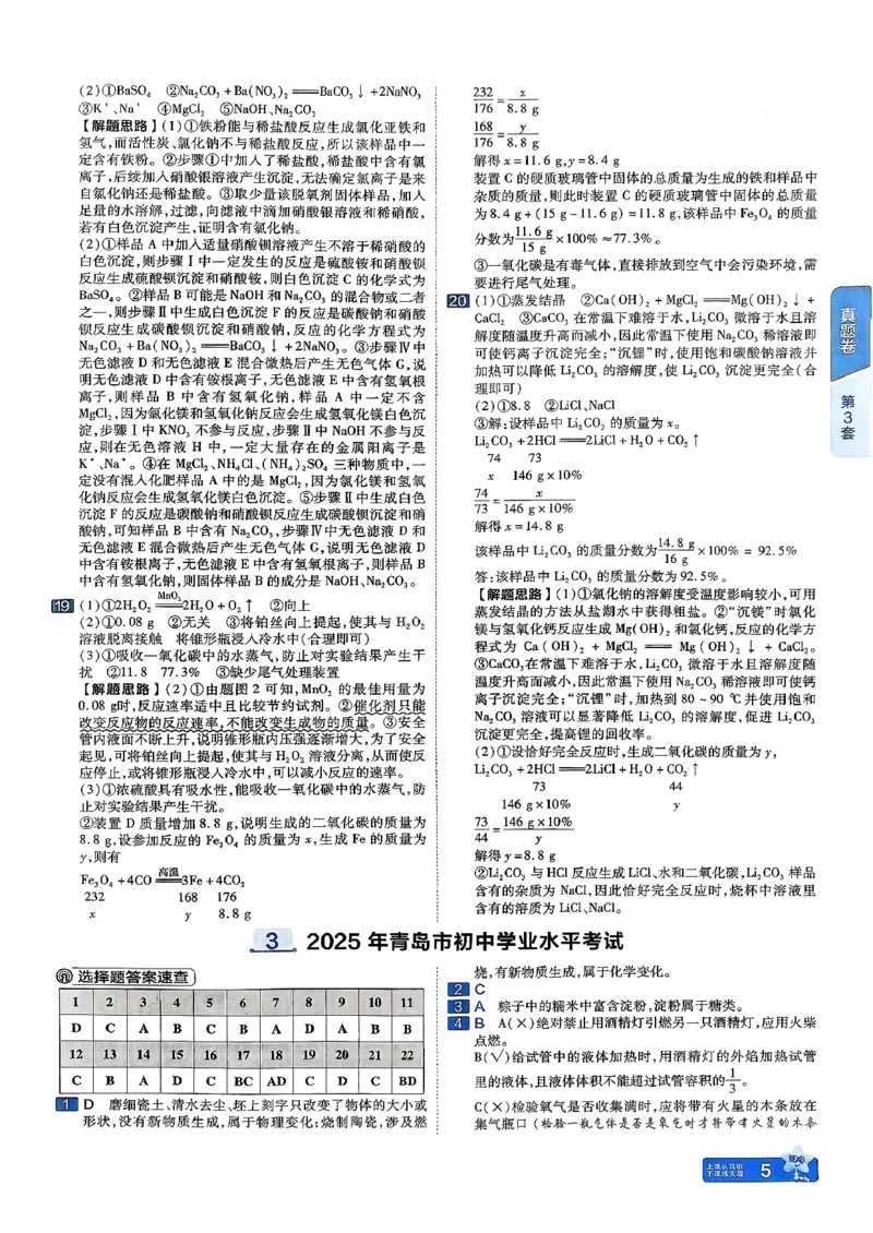 《天星教育2026山东中考45套汇编化学讲评式解析_12.2026年4月全国各地高考模拟卷_2026版初中金考卷•45套中考试卷汇编系列合集_2026版初中《天星教育中考45套汇编》（英数理化）（山东）》第8页预览