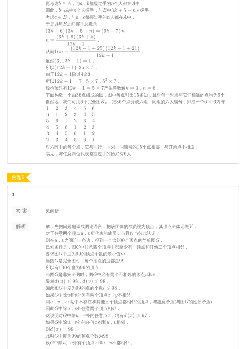 《第11讲图论初步-答案-28cb9d08063a_学而思高三全套_2019年高三暑假直播_2019暑高三数学直播实验A班（二试组合）_A114.学而思2019暑高三数学直播实验A班（二试组合）》第3页预览