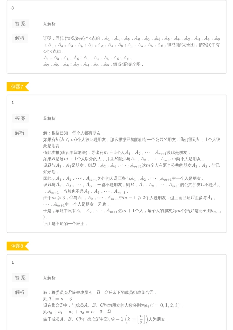 《第11讲图论初步-答案-28cb9d08063a_学而思高三全套_2019年高三暑假直播_2019暑高三数学直播实验A班（二试组合）_A114.学而思2019暑高三数学直播实验A班（二试组合）》第5页预览