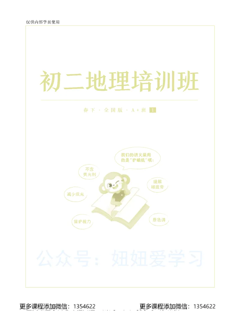 《初二地理学习用书-春下-全国版A加-讲义1_Password_Removed-db6c57888f3f_学而思初中2年级_2024春下初二_10.2024春下初二地理A+班李孚宁》第1页预览