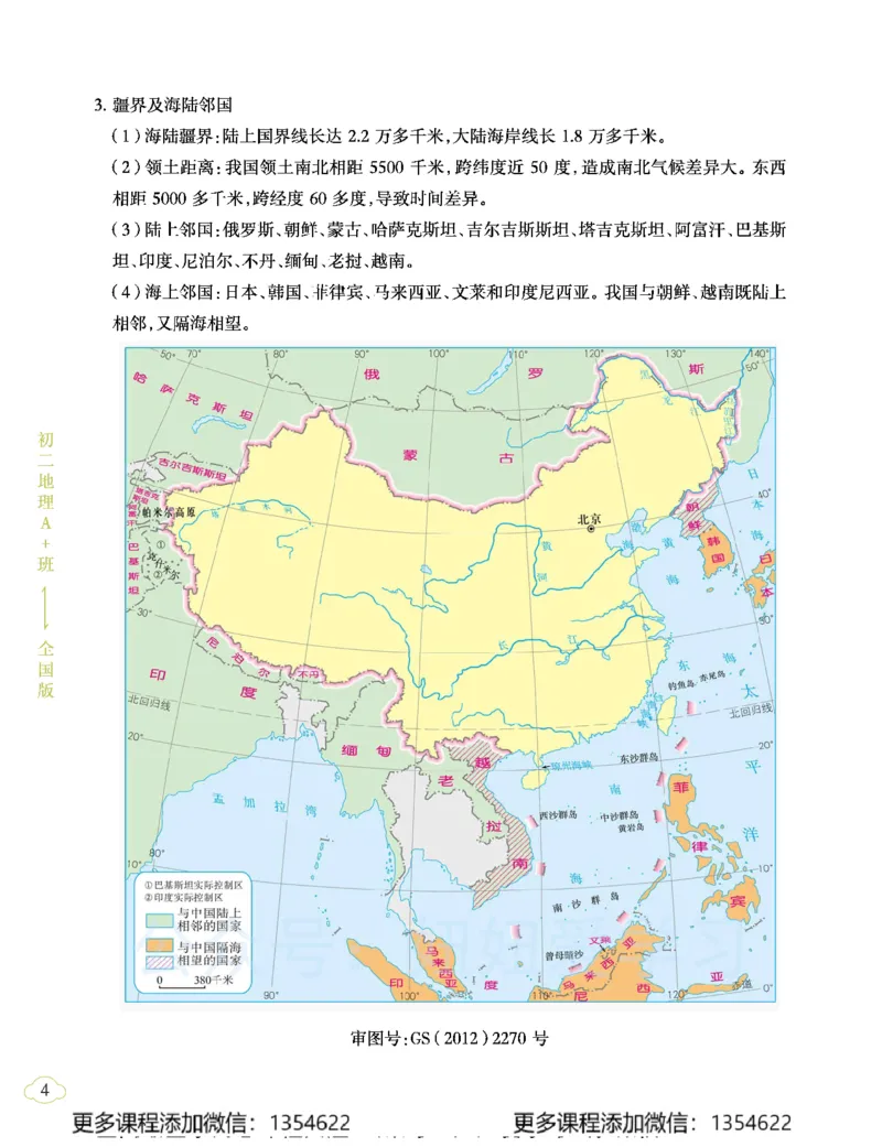 《初二地理学习用书-春下-全国版A加-讲义1_Password_Removed-db6c57888f3f_学而思初中2年级_2024春下初二_10.2024春下初二地理A+班李孚宁》第10页预览