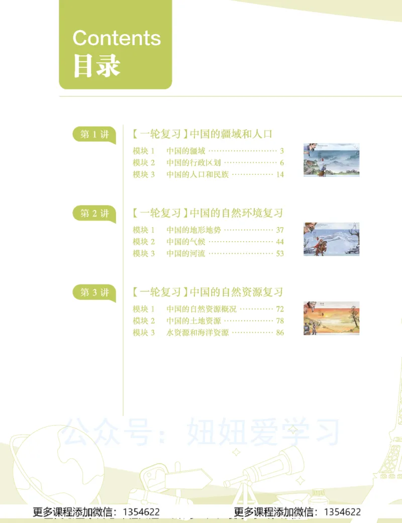 《初二地理学习用书-春下-全国版A加-讲义1_Password_Removed-db6c57888f3f_学而思初中2年级_2024春下初二_10.2024春下初二地理A+班李孚宁》第4页预览