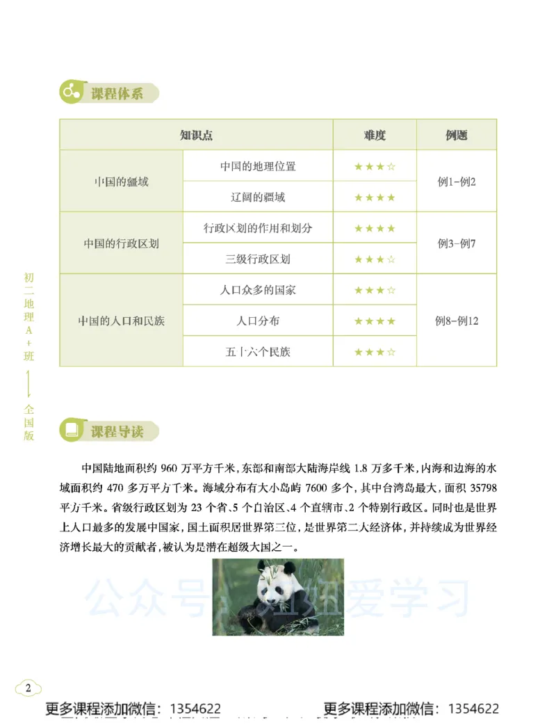 《初二地理学习用书-春下-全国版A加-讲义1_Password_Removed-db6c57888f3f_学而思初中2年级_2024春下初二_10.2024春下初二地理A+班李孚宁》第8页预览