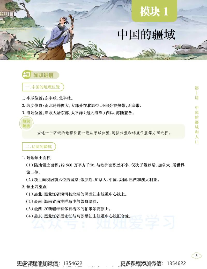 《初二地理学习用书-春下-全国版A加-讲义1_Password_Removed-db6c57888f3f_学而思初中2年级_2024春下初二_10.2024春下初二地理A+班李孚宁》第9页预览