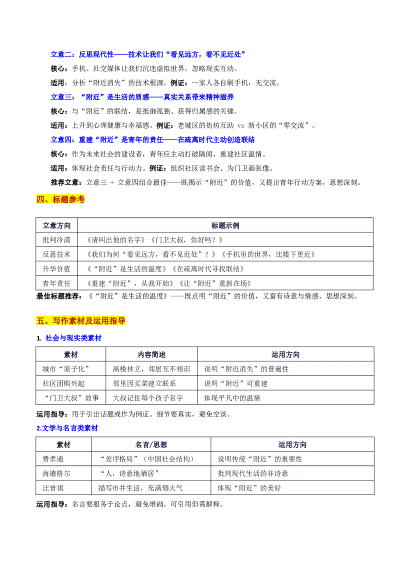《山东齐鲁名校考试联盟10月联考“附近的消失”思考：“附近”是生活的温度_专项复习_2026年-语文专项复习_582026年高考语文各地名校模考卷作文导写》第3页预览