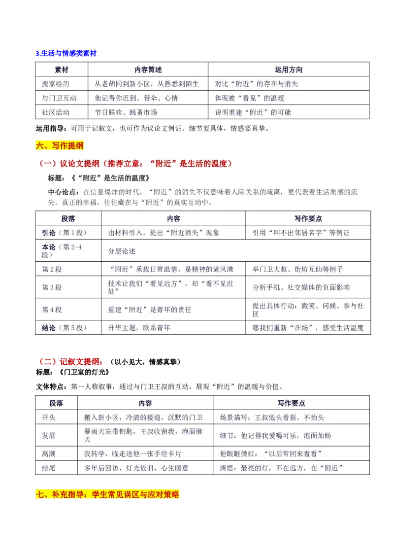 《山东齐鲁名校考试联盟10月联考“附近的消失”思考：“附近”是生活的温度_专项复习_2026年-语文专项复习_582026年高考语文各地名校模考卷作文导写》第4页预览