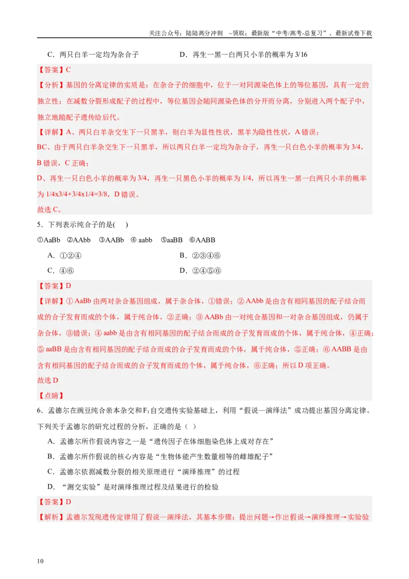 《微专题4孟得尔遗传定律解析版_06-生物-高考总复习_专项复习_2025年_2025年高考生物考前冲刺微专题限时练（全国通用）_资料》第10页预览