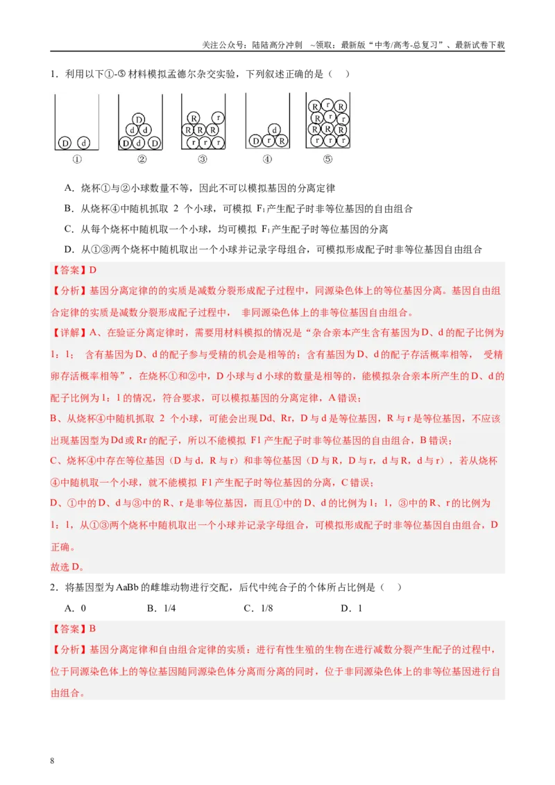《微专题4孟得尔遗传定律解析版_06-生物-高考总复习_专项复习_2025年_2025年高考生物考前冲刺微专题限时练（全国通用）_资料》第8页预览
