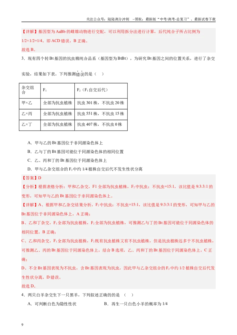 《微专题4孟得尔遗传定律解析版_06-生物-高考总复习_专项复习_2025年_2025年高考生物考前冲刺微专题限时练（全国通用）_资料》第9页预览
