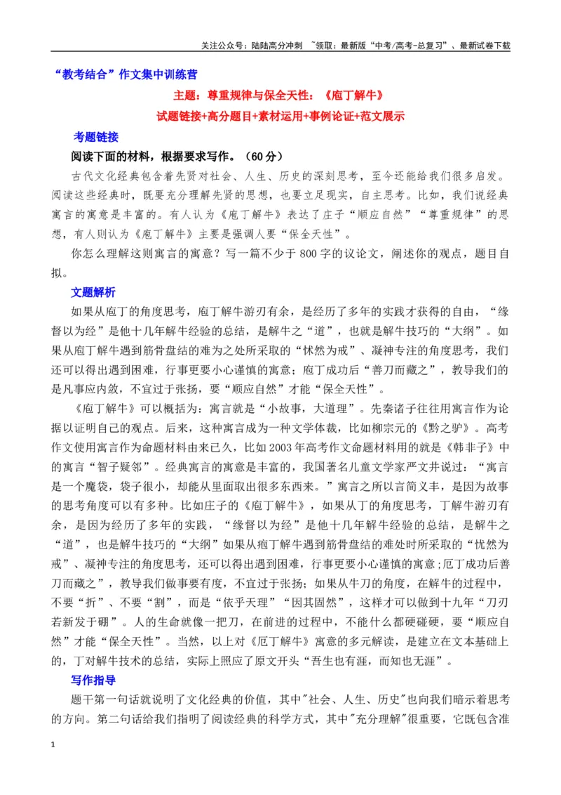 《尊重规律与保全天性：《庖丁解牛》-营（全国通用）_专项复习_2025年_2025年高考语文作文专项复习_资料_高考语文“教考结合”作文集中训练营（全国通用）》第1页预览